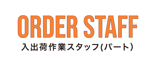 入出荷作業スタッフ