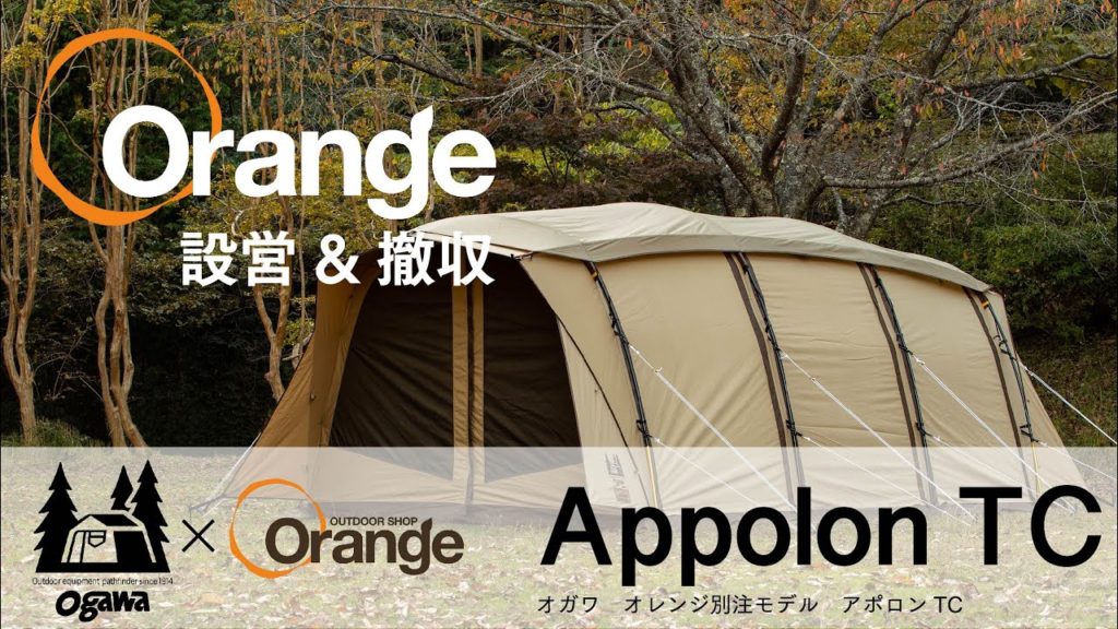 Ogawa×Orange【オガワ×オレンジ】Apollon TC (アポロンTC） | Orange 