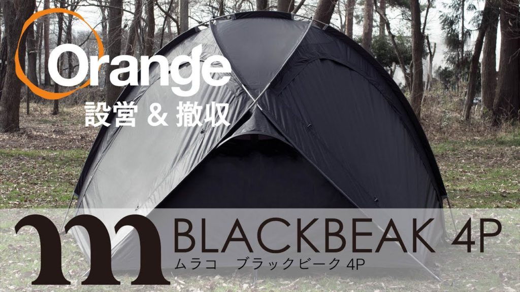 【新品・未使用】ムラコ　muraco　BLACK BEAK 4P　ブラックビーク