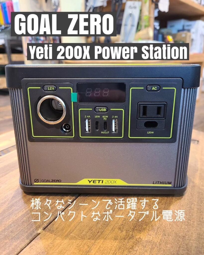 防災対策やアウトドアにオススメ！GOALZERO 【Yeti 200X (120V) Power 