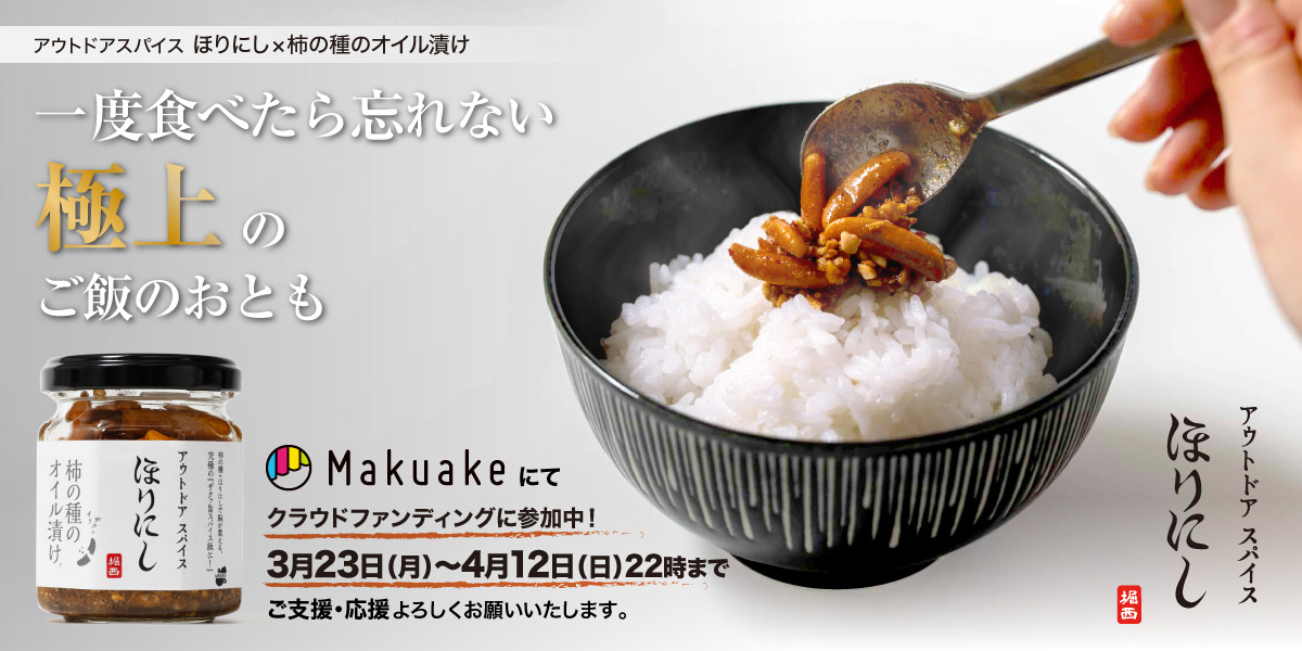 キャンプ飯が化ける！ほりにし新作 【ほりにし×柿の種オイル漬け】Makuake スタート！