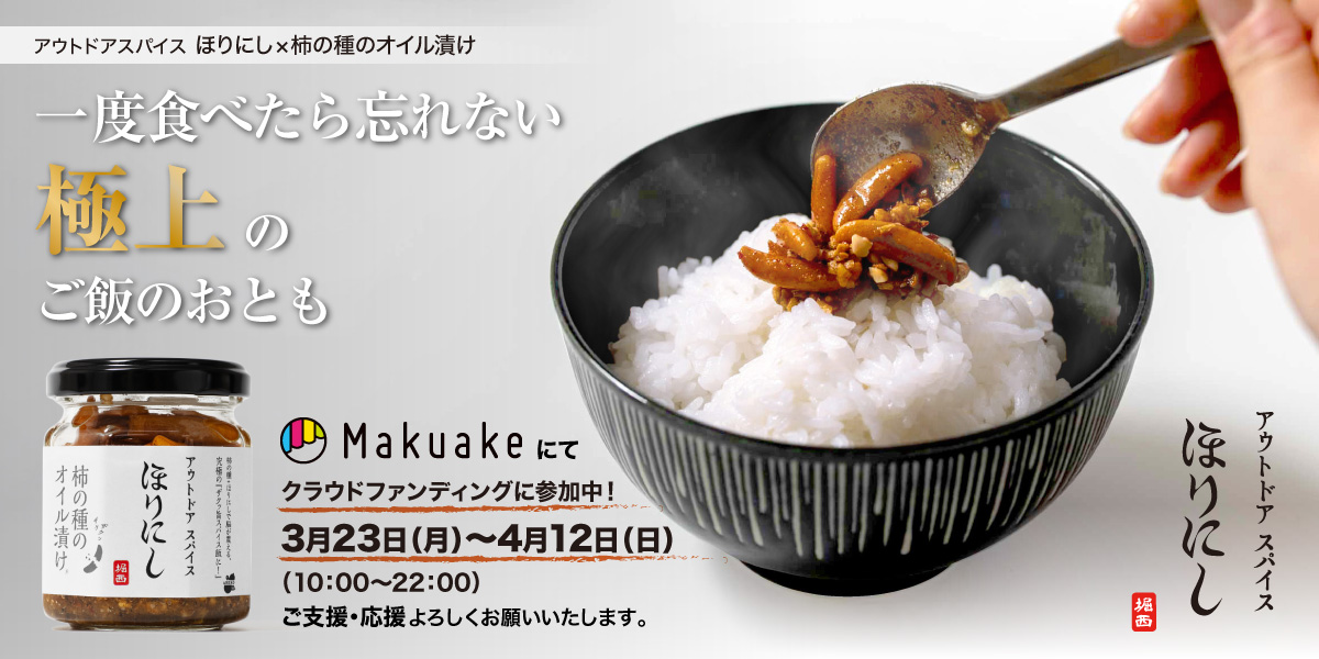 キャンプ飯が化ける！ほりにし新作 【ほりにし×柿の種オイル漬け】Makuake スタート！