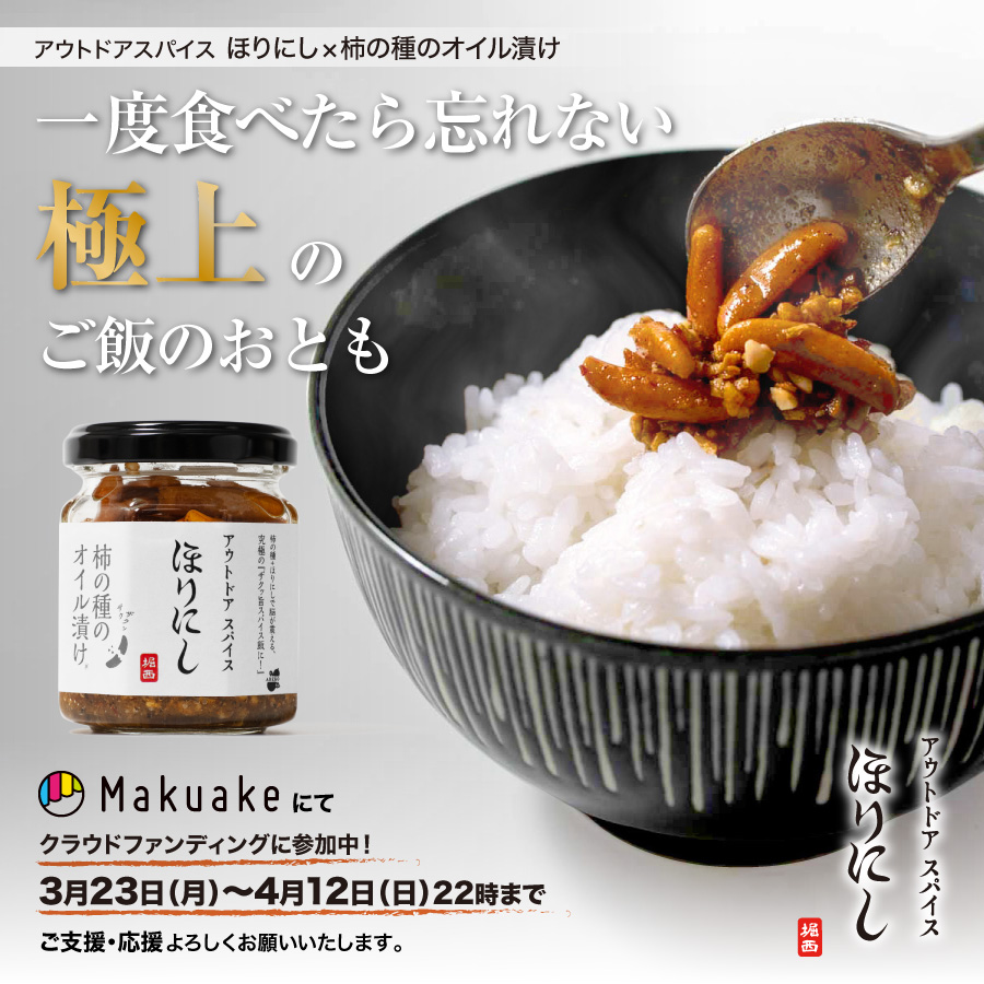 キャンプ飯が化ける！ほりにし新作 【ほりにし×柿の種オイル漬け】Makuake スタート！