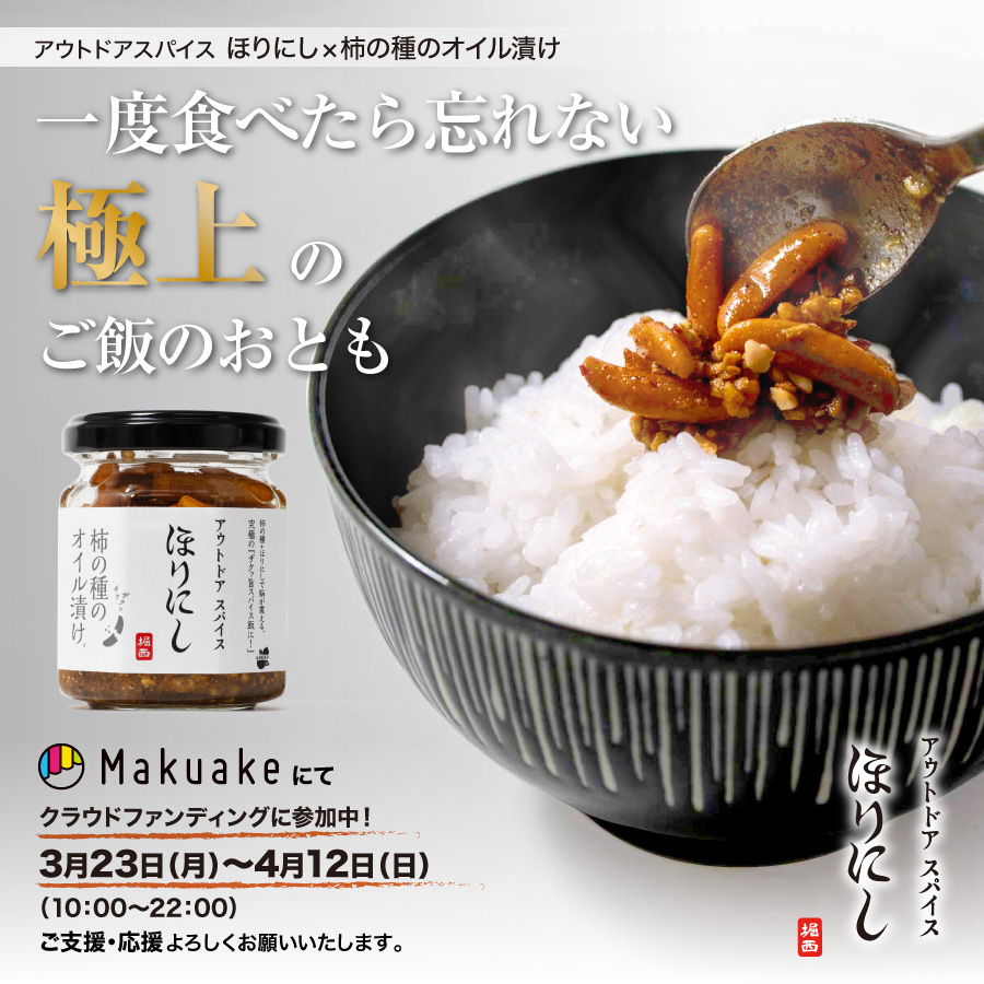 キャンプ飯が化ける！ほりにし新作 【ほりにし×柿の種オイル漬け】Makuake スタート！